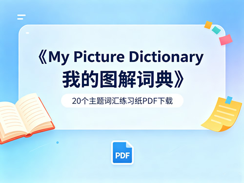 《My Picture Dictionary我的图解词典》+20个主题词汇练习纸PDF下载第1张-惠学吧-虚拟资源货源网 《my Picture Dictionary我的图解词典》+20个主题词汇练习纸pdf下载